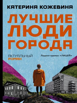 cover image of Лучшие люди города